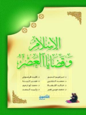 cover image of الإسلام و قضايا العصر